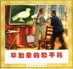 毕加索的和平鸽