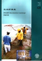 粮农组织渔业技术论文  428  淡水虾养殖  罗氏沼虾养殖手册