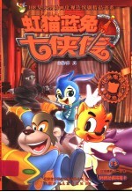 虹猫蓝兔七侠传  13