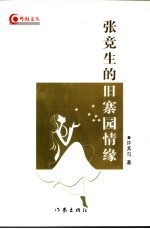 张竞生的旧寨园情缘