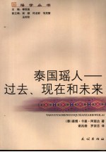 泰国瑶人  过去、现在和未来