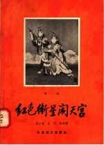 红色卫星闹天宫  京剧