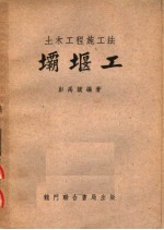 土木工程施工法  坝堰工  第4版