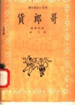 货郎哥  独幕话剧