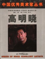 高明晓画集