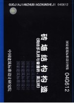 国家建筑标准设计图集 砖墙结构构造 烧结多孔砖与普通砖、蒸压砖 04G612