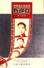 中外名记者丛书  恽逸群
