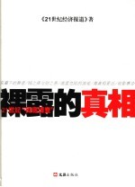 祼露的真相  21世纪“彻底调查”