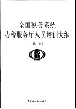 全国税务系统办税服务厅人员培训大纲  试行