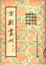 京剧丛刊  第9集  打渔杀家  岳母刺字  辕门射戟  林冲夜奔