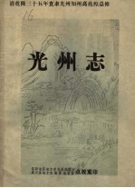 光州志  点校本