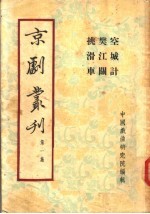 京剧丛刊  第1集  空城计  樊江关  挑滑车