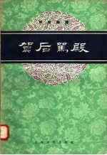 京剧曲谱  贺后骂殿