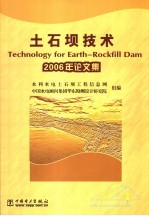 土石坝技术  2006年论文集