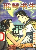 瑶琴书生  上 电子书封面