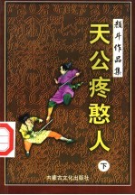 天公疼憨人续集  下