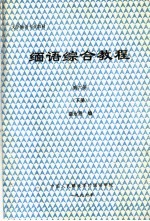 大学缅语专业教材  缅语综合教程  第6册  下