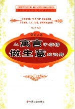 创业之道  从寓言中领悟做生意的诀窍