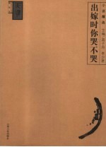 出嫁时你哭不哭  小说精选 电子书封面