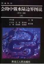 会勘中俄水陆边界图说  外十一种  下