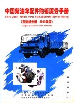 中国柴油车配件购销服务手册  发动机分册·2003年版