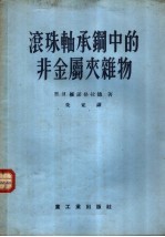 滚珠轴承钢中的非金属夹杂物