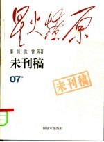 星火燎原  未刊稿  07集