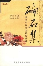 碥石集  第8集  著名中医学家经验传薪