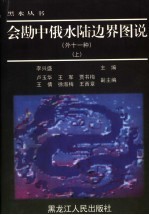 会勘中俄水陆边界图说  外十一种  上