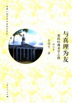 与真理为友  我的哈佛求学之路