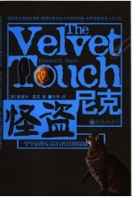 怪盗尼克  一个空前绝后最有智慧的窃贼