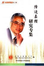 降边嘉措研究专集