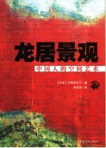 龙居景观  中国人的空间艺术