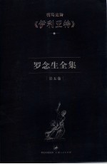 罗念生全集  第5卷  荷马史诗《伊利亚特》