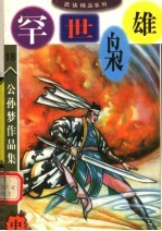 公孙梦作品集  罕世枭雄  中 电子书封面