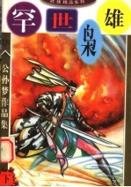 公孙梦作品集  罕世枭雄  下 电子书封面