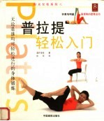 普拉提轻松入门 Pilates