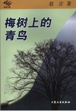 梅树上的青鸟 电子书封面