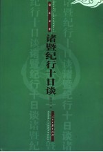 诸暨纪行十日谈