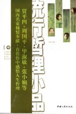 流行哲理小品  中国卷