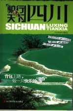 驴行天下·四川