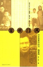 百世门风  历史变革中的沈、陶家族