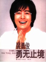 裴勇俊  勇无止境