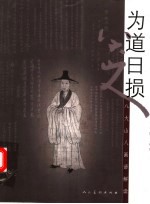 为道日损  八大山人画语解读