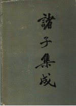 诸子集成  第7册 电子书封面