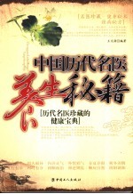 中国历代名医养生秘籍  历代名医珍藏的健康宝典