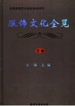 服饰文化全览  下