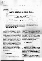 海蜇生殖腺的组织学及发育研究