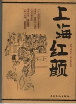 上海红颜 电子书封面