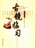 古镜临习 电子书封面